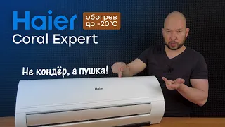 Топ за свои деньги + обогрев до -20 - Обзор кондиционера Haier Coral Expert AS25PHP1HRA