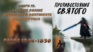 (1804-1830) Противостояние Святого (ранобэ, новелла, аудиокнига)