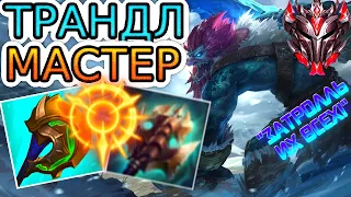 Как играют мастера за Трандла ◾ Трандл vs Ли Син ◾ He гайд на Трандла [Trundle] ◾ Лига Легенд