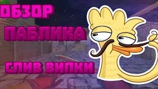 ВИП БЕСПЛАТНО 🔥 СЛИВ ПРИВИЛЕГИИ 🔥 ОБЗОР СЕРВЕРА 🔥 ПАБЛИК 🔥 Counter-Strike 1.6 #45 [VIP+ADMIN]