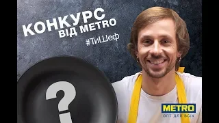 Конкурс від #ТиШеф! Отримай 1000 гривень від METRO