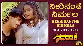 Neerinanthe Nirmala Video Song [HD] | Navathare Kannada Movie | Kumar Bangarappa,Anusha | Hamsalekha
