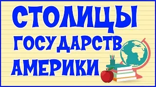 🌎СТОЛИЦЫ ГОСУДАРСТВ АМЕРИКИ 🌎