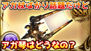 【グラブル】アガ琴の役割やそれぞれの覚醒タイプごとの作成目安について解説！【フォーセイクンアガスティ/アガスティア】