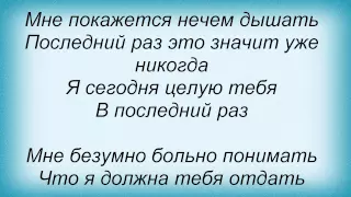 Слова песни Основной инстинкт - В последний раз