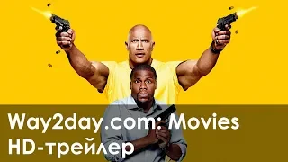 Полтора шпиона – Русский трейлер (2016, HD)