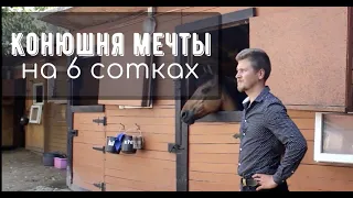 Конный клуб "Восход", маленькое чудо на 6 сотках земли. Строили с нуля!