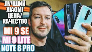 ВЫБИРАЕМ ЛУЧШИЙ XIAOMI ЦЕНА/КАЧЕСТВО: REDMI NOTE 8 PRO vs MI 9 LITE vs MI 9 SE 2019