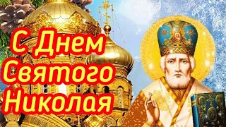 С ДНЕМ СВЯТОГО НИКОЛАЯ ! Красивое поздравление с Днем Святого Николая Чудотворца 19 декабря