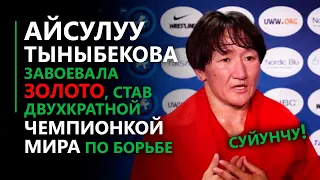 Айсулуу Тыныбекова завоевала золото, став двухкратной чемпионкой мира по борьбе! Суйунчу!