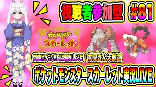 ポケットモンスタースカーレット実況LIVE 参加型ポケモンバトルだ勝負だ 初見さん大歓迎 【視聴者参加型】#81