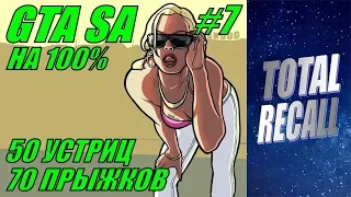 GTA San Andreas на 100% #7. 50 устриц и 70 прыжков.