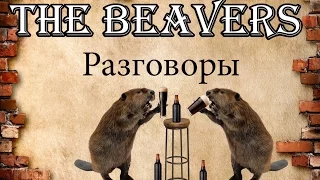 The Beavers Trailer. Ищем вокал! Разговоры #1