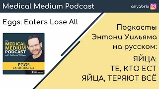 Яйца: те, кто ест яйца, теряют все. Подкаст Энтони Уильяма