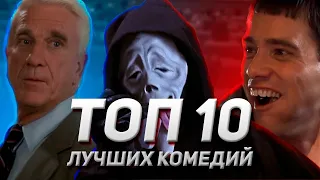 ТОП 10 ЛУЧШИХ КОМЕДИЙ