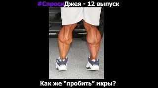 #Спроси Джея Катлера №12  - Как же “пробить” икры?