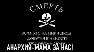 ((тест видео и канала)) Марш анархистов, "Анархия мама!" 1919 год. (RUS SUB)