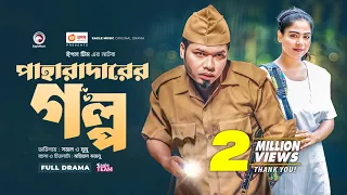 পাহারাদারের গল্প | Paharadarer Golpo | Eagle Team | Sajal | Mumu | Bangla New Natok 2023