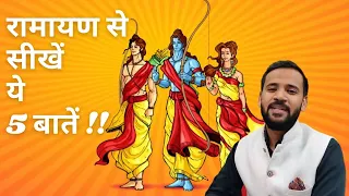 रामायण से सीखें ये 5 बातें | 5 Learnings from Ramayan | Motivational Video | Rj Kartik | Diwali