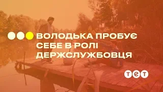 Володька пробує себе в ролі держслужбовця #ТанькаіВолодька