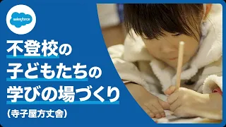 寺子屋方丈舎「不登校の子どもたちに学びの場を届けたい」｜Salesforce