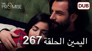 اليمين الحلقة 267 | مدبلج عربي