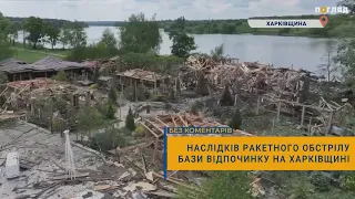 Наслідків ракетного обстрілу бази відпочинку на Харківщині