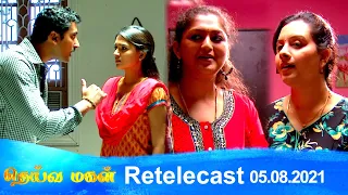 Deivamagal | Retelecast | 05/08/2021 | Vani Bhojan & Krishna