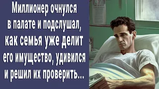 Миллионер проснулся в палате и подслушал, как семья уже делит его имущество и удивился