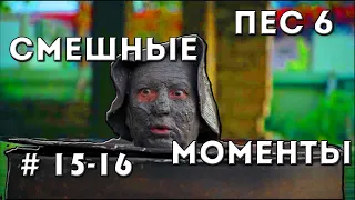 ПЕС 6 - 15,16 СЕРИЯ. Смешные моменты