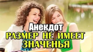 Анекдот про члены их размеры. Новый анекдот.