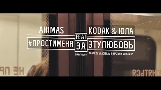 Ahimas - Прости меня за эту любовь feat Кодак, Юла (Official Video)