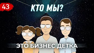 Кто мы? История "Это Бизнес Детка" | Сообщество бизнес подростков | Как заработать школьнику