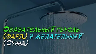 Как брать большое омовение (гъусль) по Сунне? | Шейх Халид аль-Фулейдж