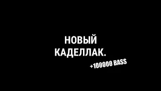 Morgenshtern - Новый Кадиллак Х100000 БАССЫ!!! (Bass Boosted)