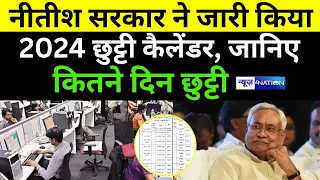 Nitish सरकार ने जारी किया 2024 की छुट्टी कैलेंडर, जानिए कितने दिन छुट्टी | Bihar News| News4Nation