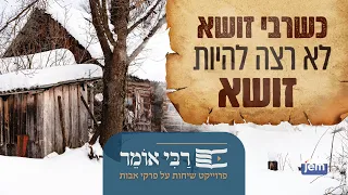 הרבי מליובאוויטש | אבות • כשרבי זושא לא רצה להיות זושא