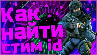 Как узнать свой steam id/id64 / Где найти steam id/id64