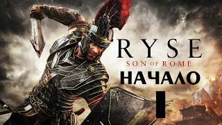 Ryse: Son of Rome (Часть I - НАЧАЛО) [PC / RUS / МАКСИМАЛЬНАЯ СЛОЖНОСТЬ ЛЕГЕНДА] 1440p/60