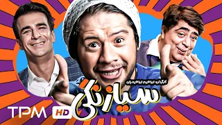 علی صادقی، رضا شفیعی جم و یوسف تیموری در فیلم کمدی سینمایی سیازنگی | Siazangi Film Farsi Full Movie