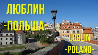 ЛЮБЛИН Польша 2022 / LUBLIN Poland 2022 / eng sub