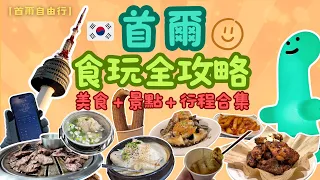 首爾快閃旅行Vlog | 美食攻略➕景點➕行程住宿 | 推介與中伏合集 | 4日3夜食盡雪濃湯 人參雞 烤肉 醬油蟹 吐司 陳玉華奶奶一隻雞 炒辣雞 部隊鍋