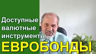 Евробонды: доступные валютные инструменты.