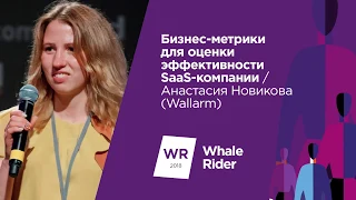 Бизнес-метрики для оценки эффективности SaaS-компании / Анастасия Новикова (Wallarm)