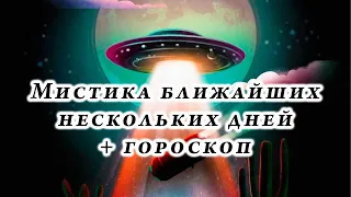 Мистика ближайших нескольких дней + гороскоп Гадание на таро