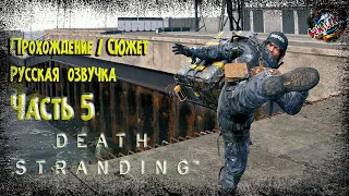 Death Stranding ➤ Часть 5