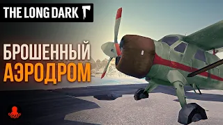 БРОШЕННЫЙ АЭРОДРОМ в The Long Dark