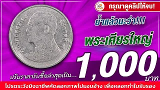 ซื้อแค่พระเศียรใหญ่! สูงสุดให้ 1,000 บาท! ปีไหนก็เอา เราซื้อไม่อั้น! ใครมีแบบนี้เสนอมาให้ไว...