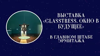 Выставка «Glasstress. Окно в будущее» в Главном штабе Эрмитажа