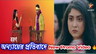 বরন সিরিয়াল নতুন প্রমো  ।। Star Jalsha New Serial Boron Promo Video ।। #Boron